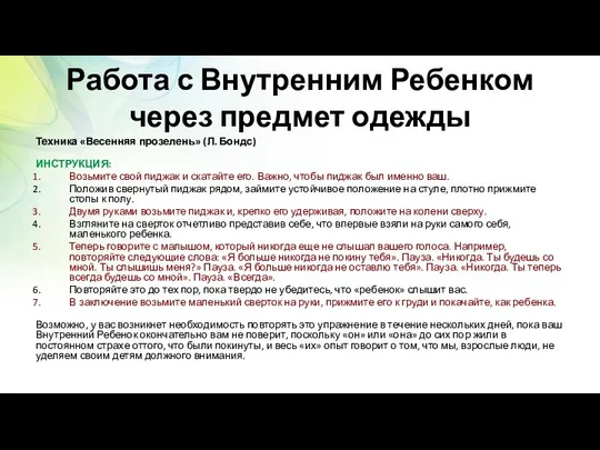 Работа с Внутренним Ребенком через предмет одежды Техника «Весенняя прозелень» (Л.