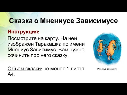 Сказка о Мнениусе Зависимусе Инструкция: Посмотрите на карту. На ней изображен