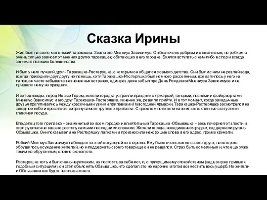 Сказка Ирины Жил-был на свете маленький таракашка. Звали его Мнениус Зависимус.