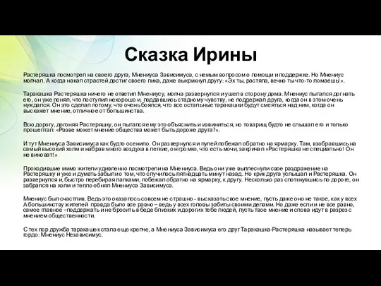 Сказка Ирины Растеряшка посмотрел на своего друга, Мнениуса Зависимуса, с немым