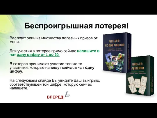 Беспроигрышная лотерея! Вас ждет один из множества полезных призов от меня.