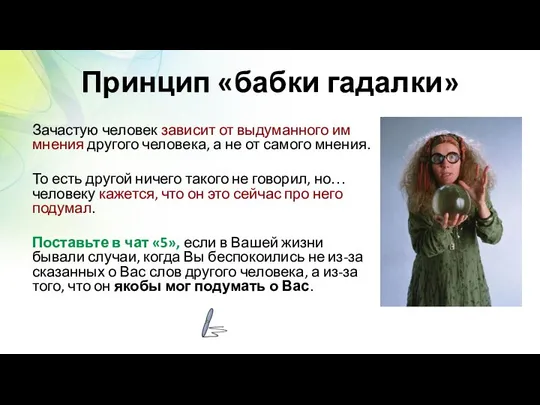 Принцип «бабки гадалки» Зачастую человек зависит от выдуманного им мнения другого