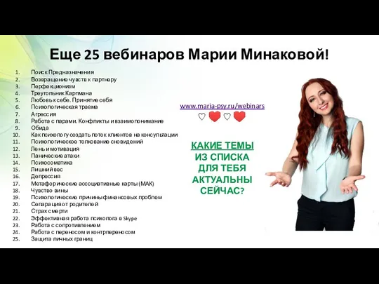 Еще 25 вебинаров Марии Минаковой! Поиск Предназначения Возвращение чувств к партнеру