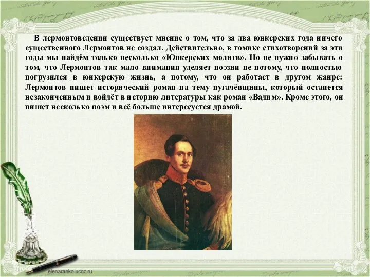В лермонтоведении существует мнение о том, что за два юнкерских года