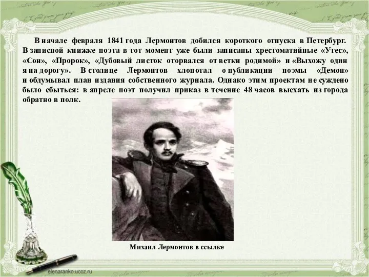 В начале февраля 1841 года Лермонтов добился короткого отпуска в Петербург.