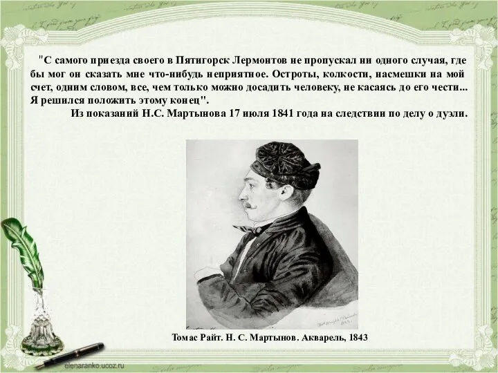 Томас Райт. Н. С. Мартынов. Акварель, 1843 "С самого приезда своего