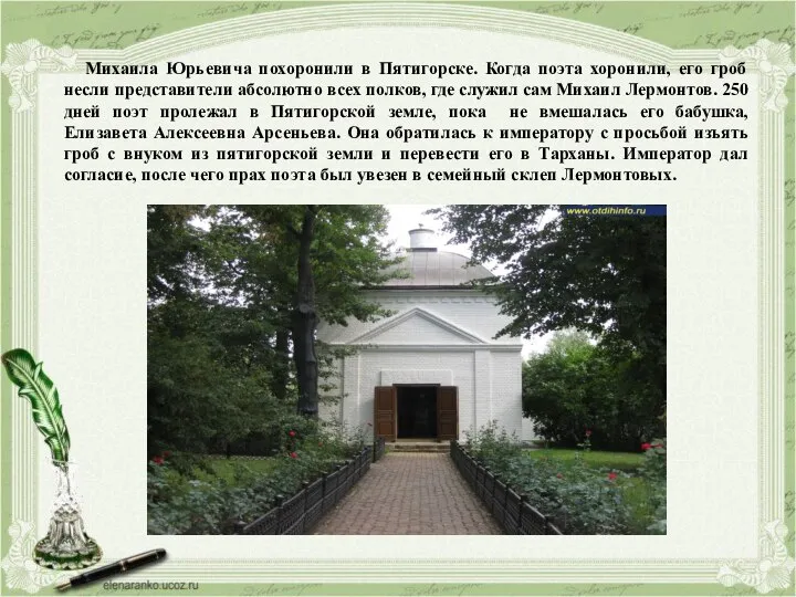 Михаила Юрьевича похоронили в Пятигорске. Когда поэта хоронили, его гроб несли