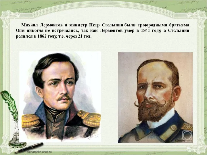 Михаил Лермонтов и министр Петр Столыпин были троюродными братьями. Они никогда