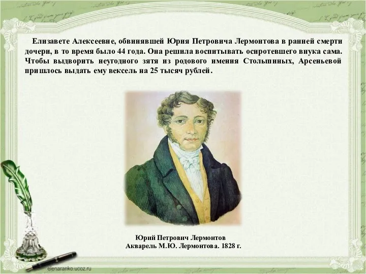 Елизавете Алексеевне, обвинявшей Юрия Петровича Лермонтова в ранней смерти дочери, в