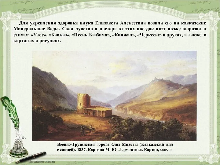 ». Военно-Грузинская дорога близ Мцхеты (Кавказский вид с саклей). 1837. Картина