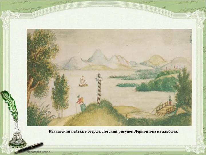Кавказский пейзаж с озером. Детский рисунок Лермонтова из альбома.