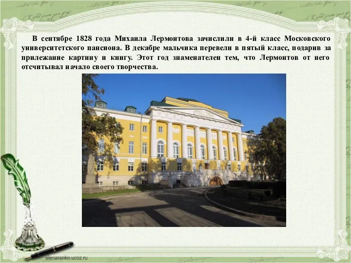 В сентябре 1828 года Михаила Лермонтова зачислили в 4-й класс Московского