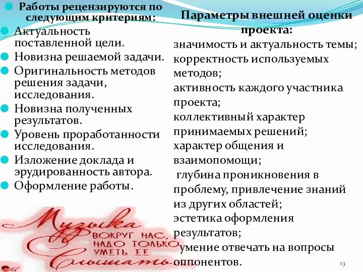 Работы рецензируются по следующим критериям: Актуальность поставленной цели. Новизна решаемой задачи.