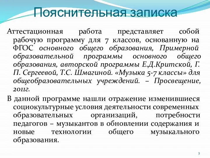 Пояснительная записка Аттестационная работа представляет собой рабочую программу для 7 классов,