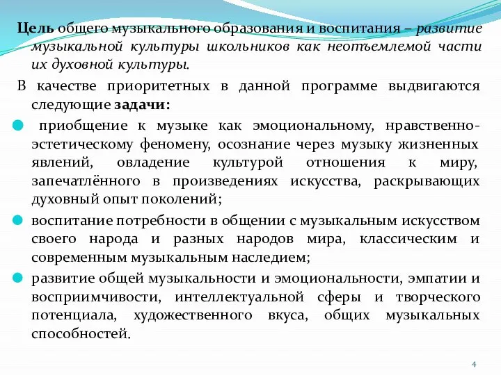 Цель общего музыкального образования и воспитания – развитие музыкальной культуры школьников