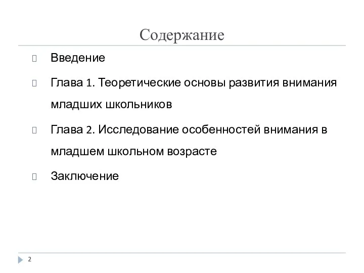 Содержание Введение Глава 1. Теоретические основы развития внимания младших школьников Глава