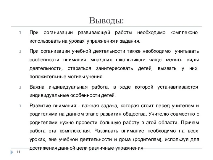 Выводы: При организации развивающей работы необходимо комплексно использовать на уроках упражнения