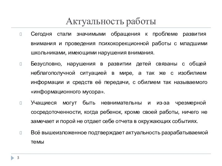 Актуальность работы Сегодня стали значимыми обращения к проблеме развития внимания и