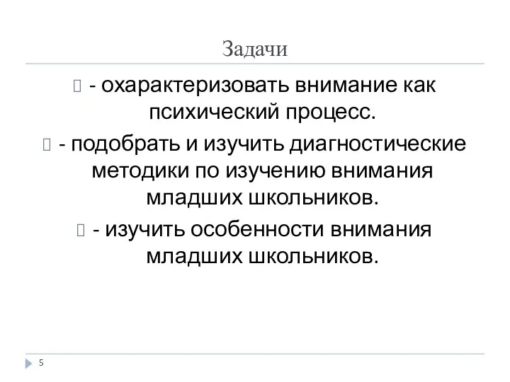 Задачи - охарактеризовать внимание как психический процесс. - подобрать и изучить