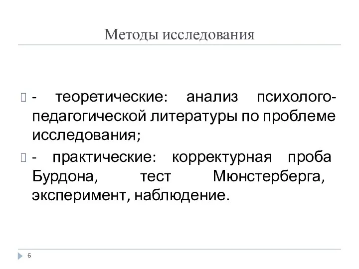 Методы исследования - теоретические: анализ психолого-педагогической литературы по проблеме исследования; -