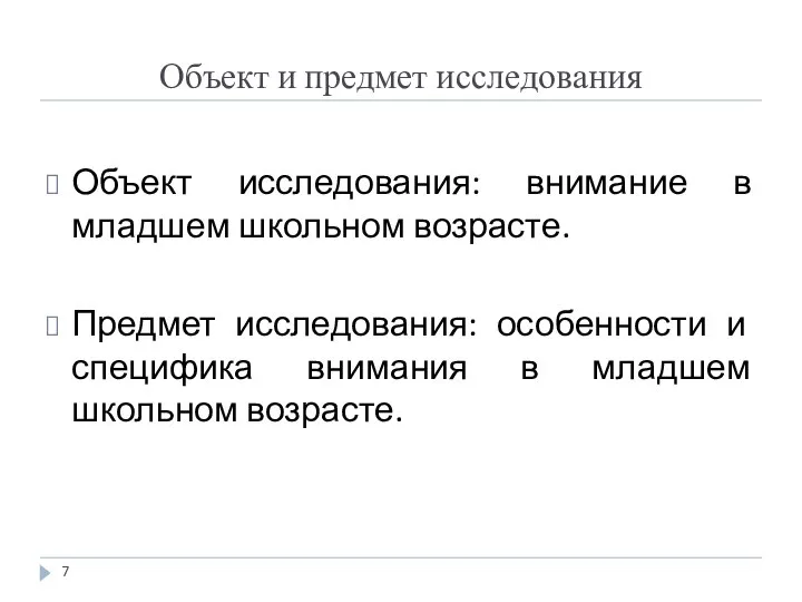 Объект и предмет исследования Объект исследования: внимание в младшем школьном возрасте.