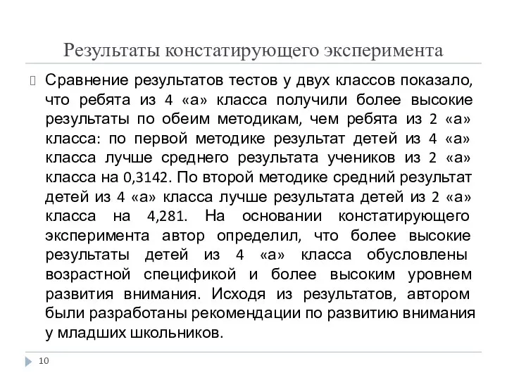 Результаты констатирующего эксперимента Сравнение результатов тестов у двух классов показало, что