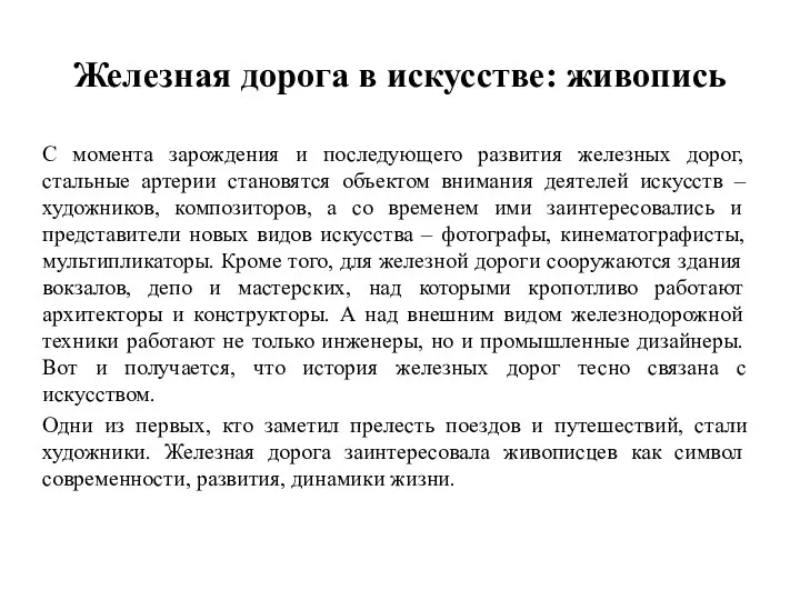 Железная дорога в искусстве: живопись С момента зарождения и последующего развития