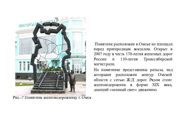 Рис.-7 Памятник железнодорожнику г. Омск Памятник расположен в Омске на площади