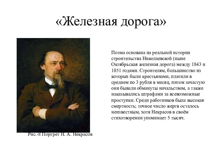 «Железная дорога» Рис.-8 Портрет Н. А. Некрасов Поэма основана на реальной