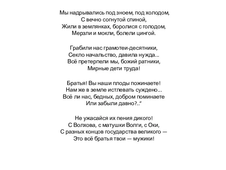 Мы надрывались под зноем, под холодом, С вечно согнутой спиной, Жили