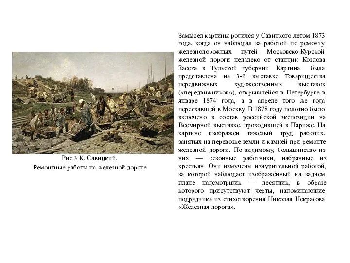 Рис.3 К. Савицкий. Ремонтные работы на железной дороге Замысел картины родился