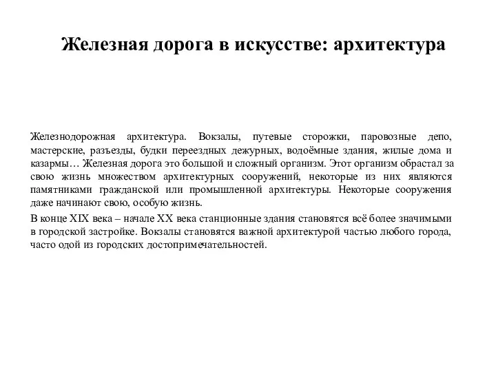 Железная дорога в искусстве: архитектура Железнодорожная архитектура. Вокзалы, путевые сторожки, паровозные