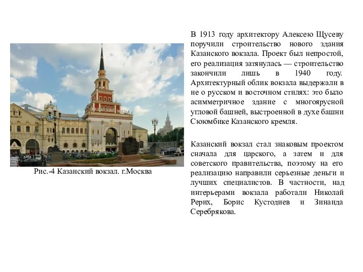 Рис.-4 Казанский вокзал. г.Москва В 1913 году архитектору Алексею Щусеву поручили