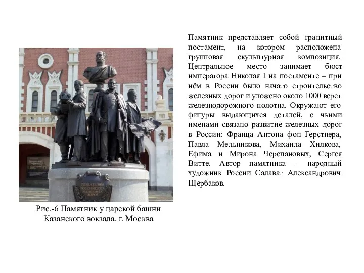 Рис.-6 Памятник у царской башни Казанского вокзала. г. Москва Памятник представляет