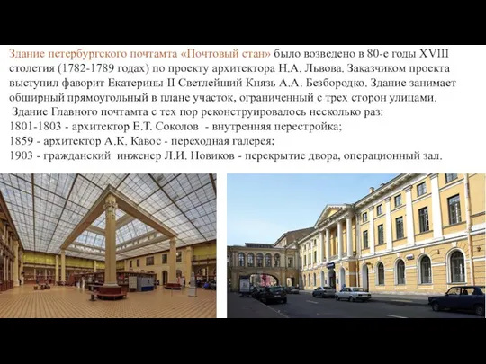 Здание петербургского почтамта «Почтовый стан» было возведено в 80-е годы XVIII