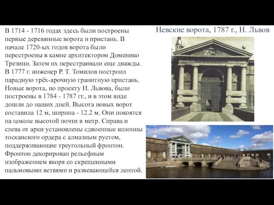 В 1714 - 1716 годах здесь были построены первые деревянные ворота