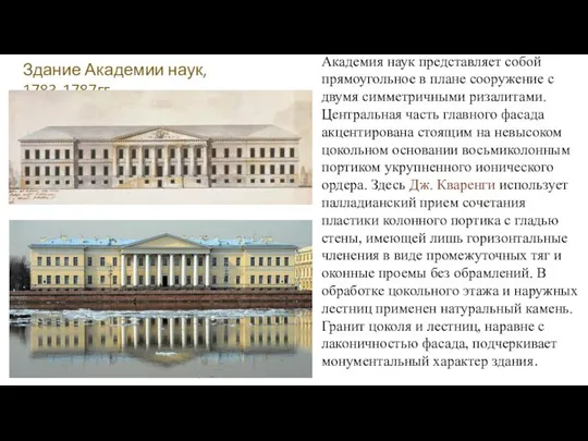 Здание Академии наук, 1783-1787гг. Академия наук представляет собой прямоугольное в плане