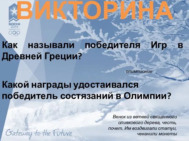 Как называли победителя Игр в Древней Греции? ВИКТОРИНА Какой награды удостаивался