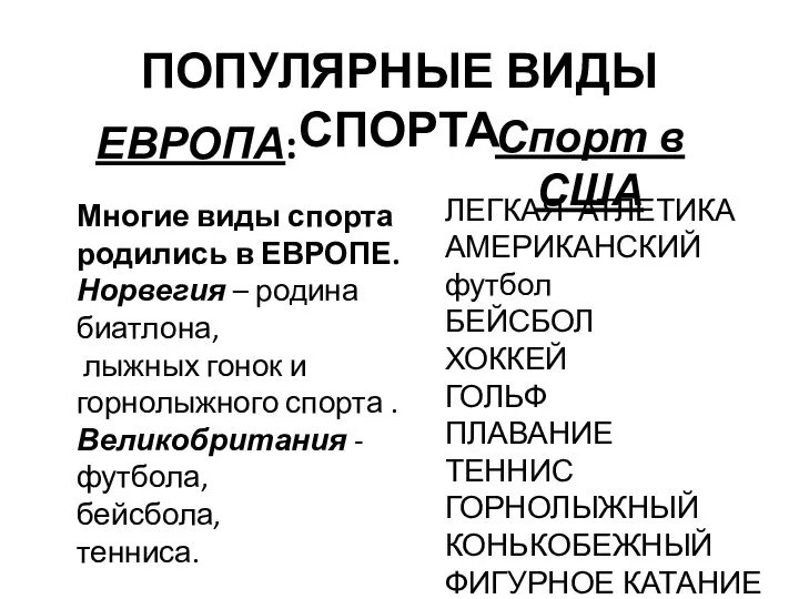 ЕВРОПА: Многие виды спорта родились в ЕВРОПЕ. Норвегия – родина биатлона,