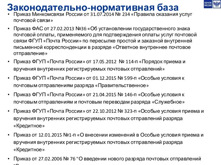 Законодательно-нормативная база Приказ Минкомсвязи России от 31.07.2014 № 234 «Правила оказания