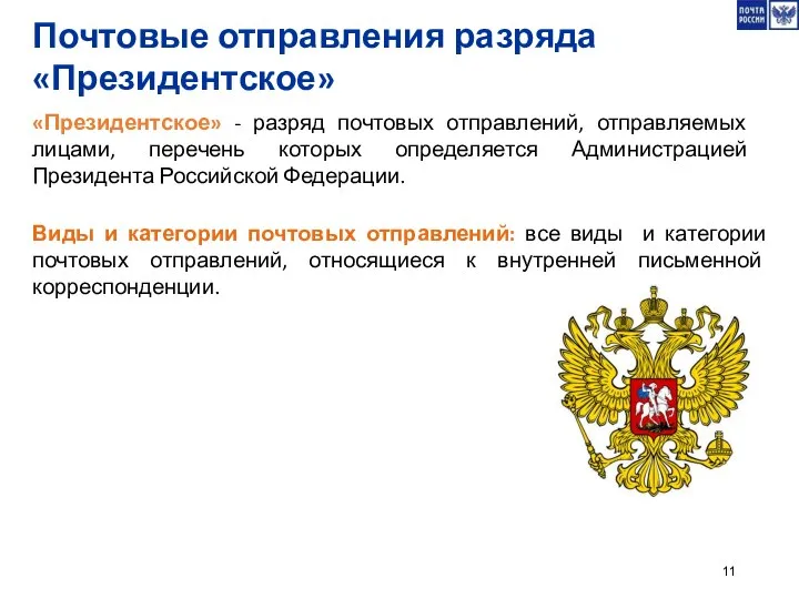 «Президентское» - разряд почтовых отправлений, отправляемых лицами, перечень которых определяется Администрацией