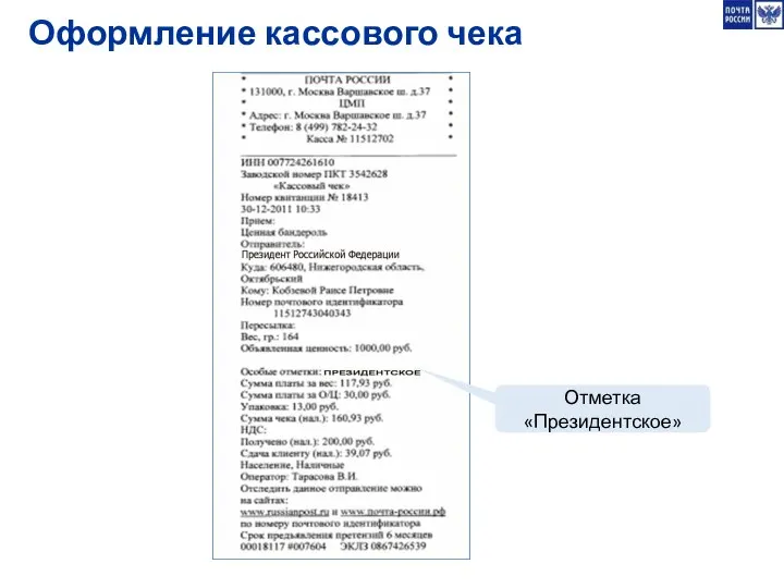 Оформление кассового чека Отметка «Президентское»