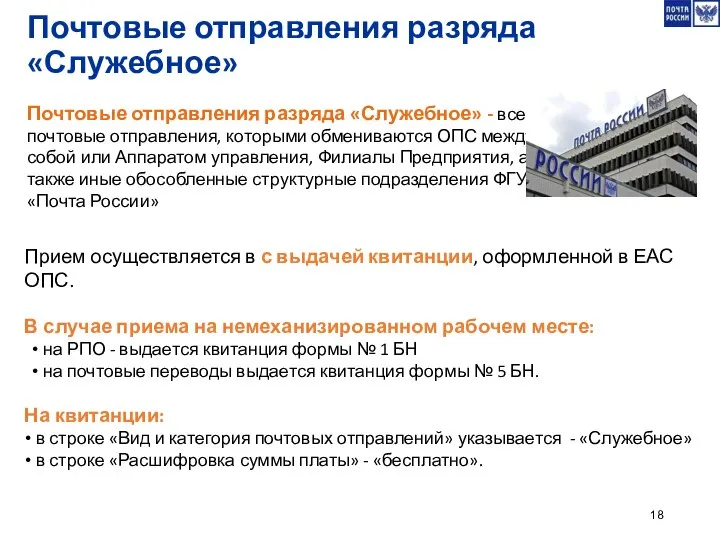 Почтовые отправления разряда «Служебное» - все почтовые отправления, которыми обмениваются ОПС