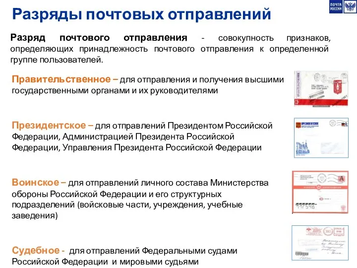 Разряды почтовых отправлений Разряд почтового отправления - совокупность признаков, определяющих принадлежность