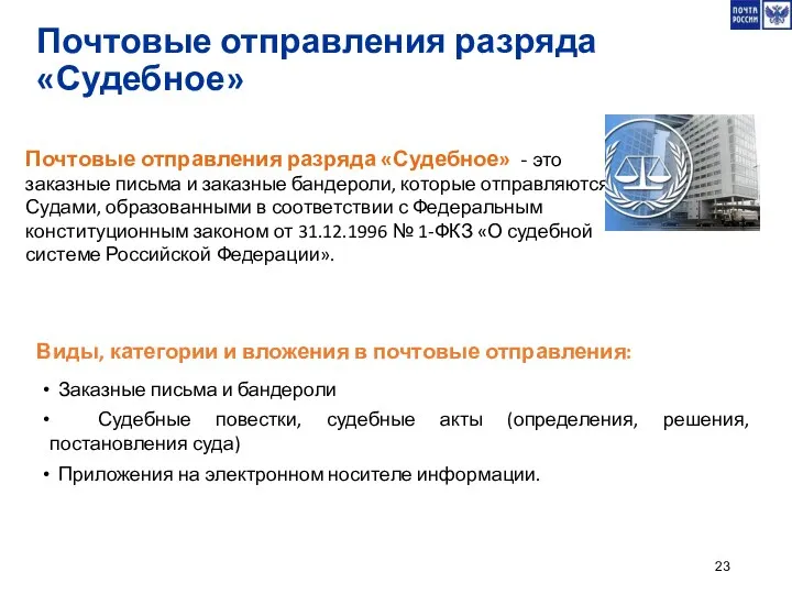 Почтовые отправления разряда «Судебное» - это заказные письма и заказные бандероли,