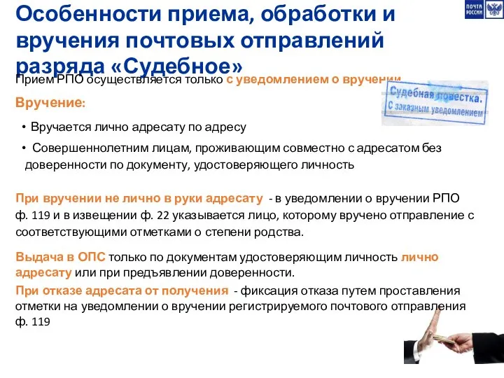 Особенности приема, обработки и вручения почтовых отправлений разряда «Судебное» Прием РПО