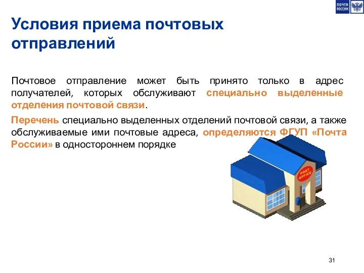 Условия приема почтовых отправлений Почтовое отправление может быть принято только в