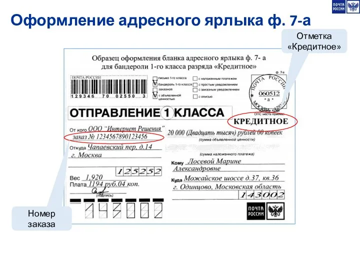 Оформление адресного ярлыка ф. 7-а Отметка «Кредитное» Номер заказа