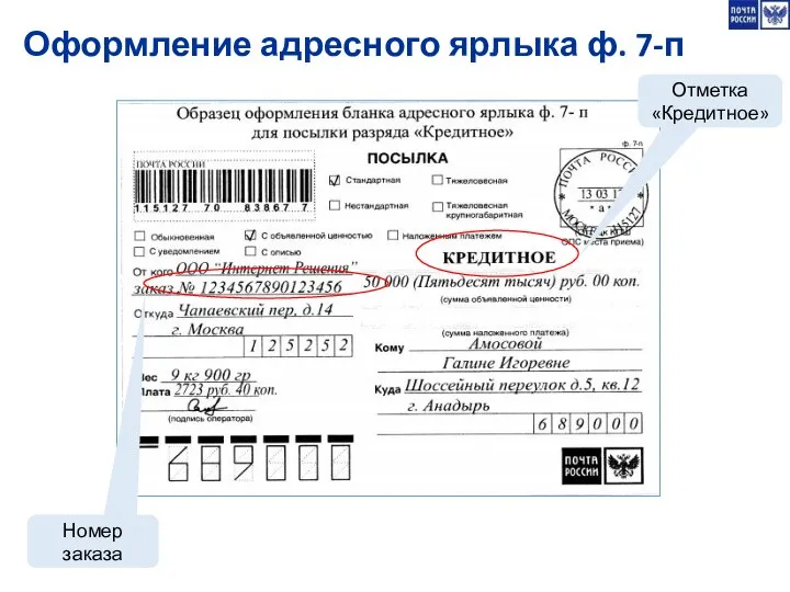 Оформление адресного ярлыка ф. 7-п Отметка «Кредитное» Номер заказа