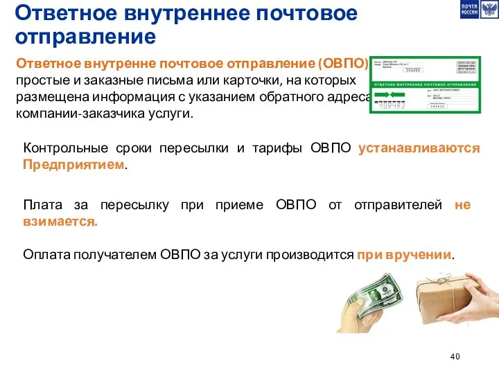 Ответное внутренне почтовое отправление (ОВПО) – это простые и заказные письма